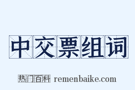 中交票组词是什么意思的图片